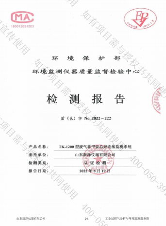 揮發(fā)性有機物VOCs在線監(jiān)測系統(tǒng)檢測報告
